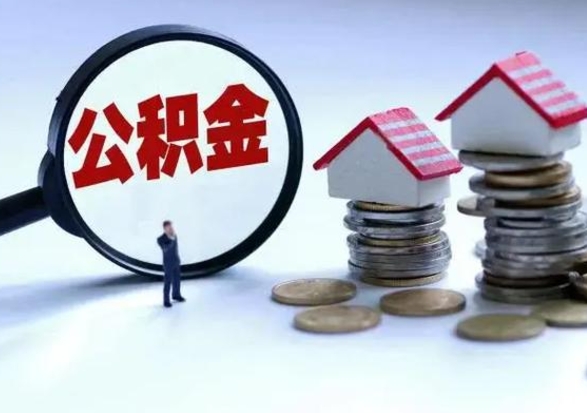 烟台市怎么取住房公积金（市级公积金怎么取）